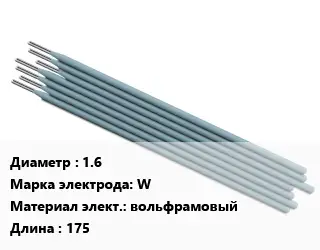 Электрод 1.6 W вольфрамовый L=175